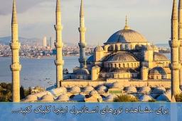 کارگزار مستقیم تورهای ترکیه استانبول با تخفیف 10درصد ویژه مهرماه